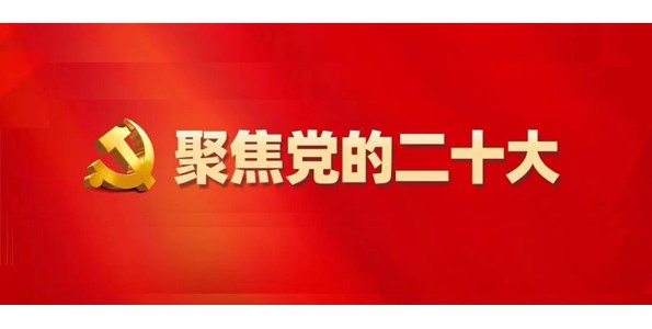 速览！关于人与自然和谐共生，二十大报告中这样说