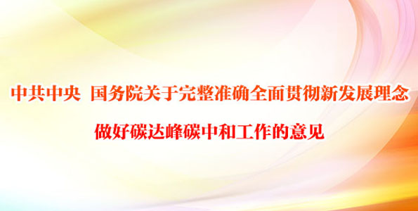 中共中央 国务院关于完整准确全面贯彻新发展理念做好碳达峰碳中和工作的意见